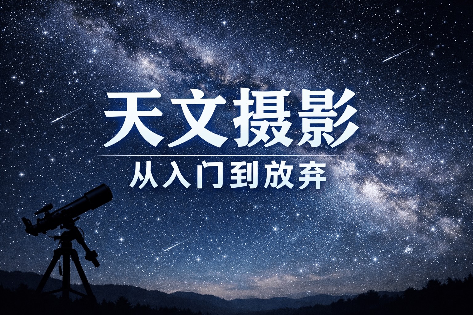 天文摄影从入门到放弃