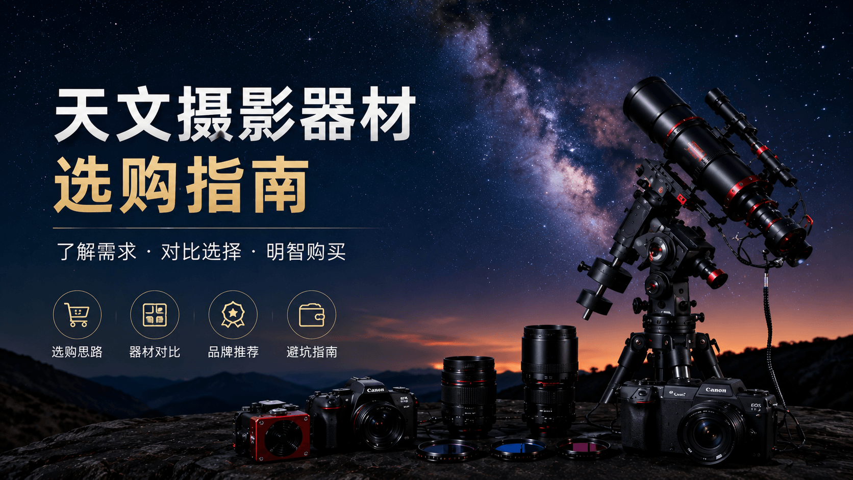 器材选购